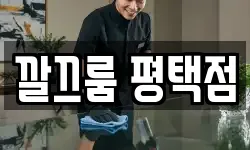 깔끄룸 평택점