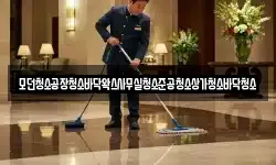 모던청소공장청소바닥왁스사무실청소준공청소상가청소바닥청소