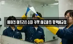 에어컨 매트리스 소파 카펫 새로클린 평택세교점