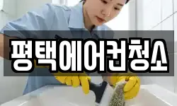 경기 평택시 지제동 청소,입주청소,사무실청소,에어컨청소