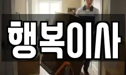 행복이사