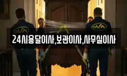 24시용달이사,보관이사,사무실이사