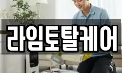 라임토탈케어