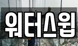 경기 평택시 진위면 청소,입주청소,사무실청소,에어컨청소