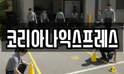 코리아나익스프레스
