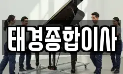 태경종합이사