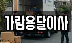 가람용달이사