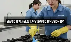 공장청소.외벽.준공.상가.식당.화재청소.바닥코팅소독방역