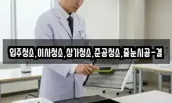 입주청소,이사청소,상가청소,준공청소,줄눈시공-결