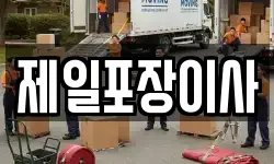제일포장이사