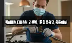 퀵서비스,다마스퀵,라보퀵,1톤화물용달,원룸이사
