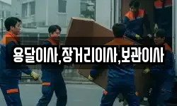 용달이사,장거리이사,보관이사