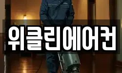 위클린에어컨
