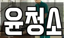 윤청소