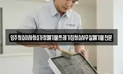 입주청소이사청소가정폐기물쓰레기집청소사무실폐기물전문