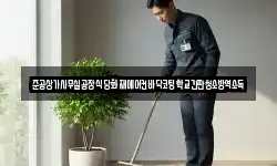 준공상가사무실공장식당화재에어컨바닥코팅학교간판청소방역소독