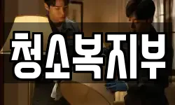 청소복지부