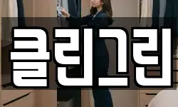 클린그린