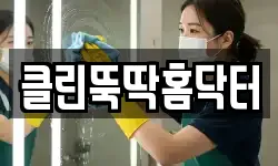 클린뚝딱홈닥터