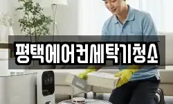 경기 평택시 청북읍 청소,입주청소,사무실청소,에어컨청소