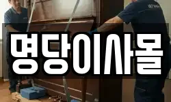 명당이사몰