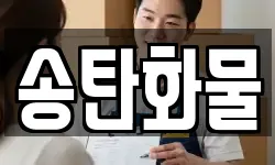 송탄화물