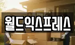 월드익스프레스