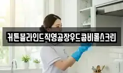 커튼블라인드직영공장우드콤비롤스크린