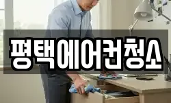 평택에어컨청소
