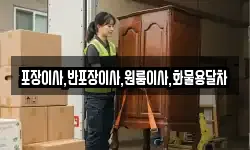포장이사,반포장이사,원룸이사,화물용달차