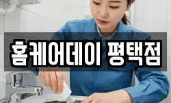 홈케어데이 평택점