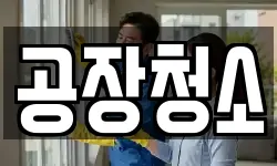 공장청소