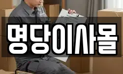 명당이사몰