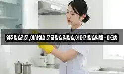 입주청소전문,이사청소,준공청소,집청소,에어컨청소업체-아크홈