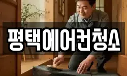 평택에어컨청소