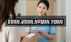 포장이사,공장이사,사무실이사,기업이사