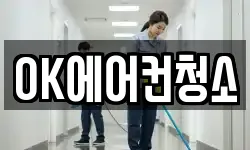 OK에어컨청소