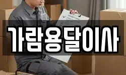가람용달이사