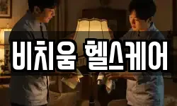 비치움 헬스케어