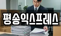 평송익스프레스