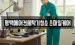 평택에어컨세탁기청소 스마일케어