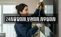 24시용달이사,보관이사,사무실이사