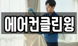 에어컨클린윙