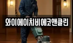 와이에이치비에코앤클린