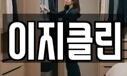 이지클린