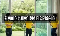 평택에어컨세탁기청소 데일리홈케어
