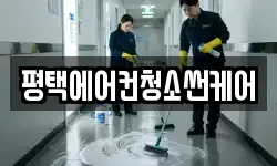 평택에어컨청소썬케어