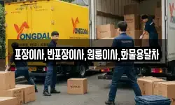 포장이사,반포장이사,원룸이사,화물용달차