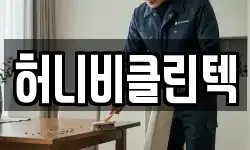 허니비클린텍