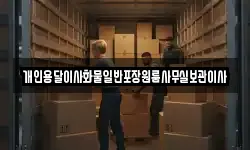 개인용달이사화물일반포장원룸사무실보관이사